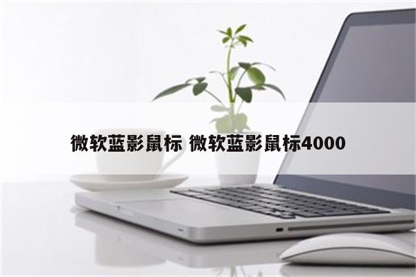 微软蓝影鼠标 微软蓝影鼠标4000