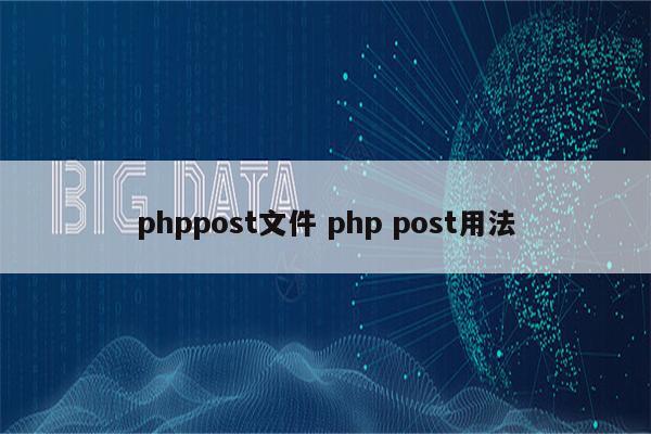 phppost文件 php post用法