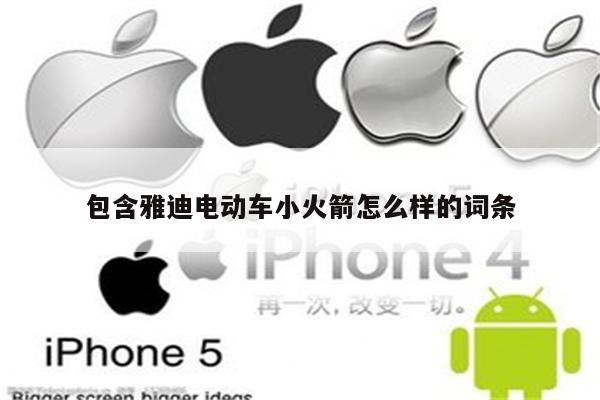 包含雅迪电动车小火箭怎么样的词条