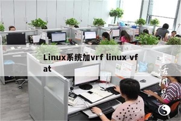 Linux系统加vrf linux vfat