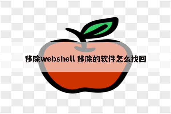 移除webshell 移除的软件怎么找回