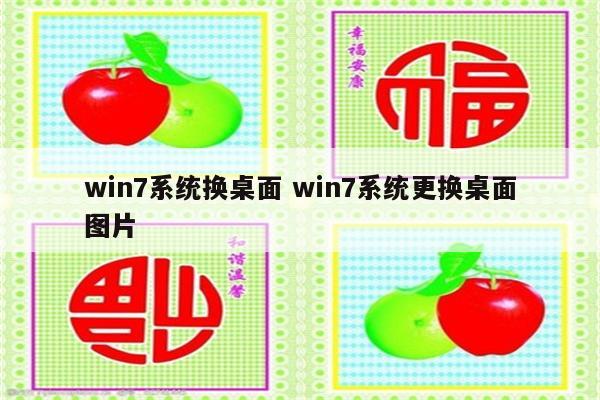 win7系统换桌面 win7系统更换桌面图片
