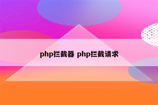 php拦截器 php拦截请求