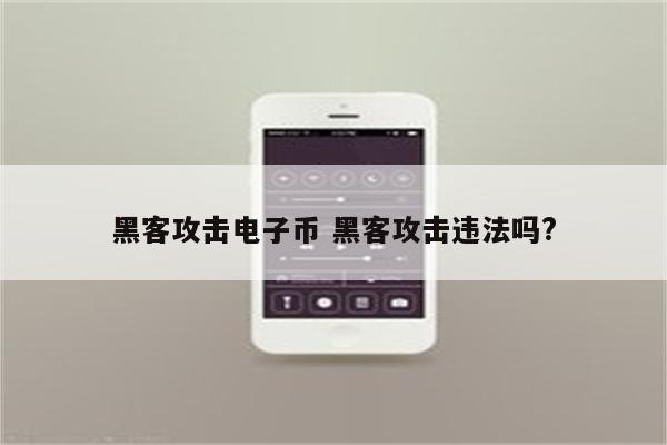 黑客攻击电子币 黑客攻击违法吗?