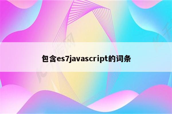 包含es7javascript的词条