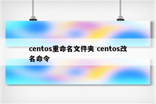 centos重命名文件夹 centos改名命令