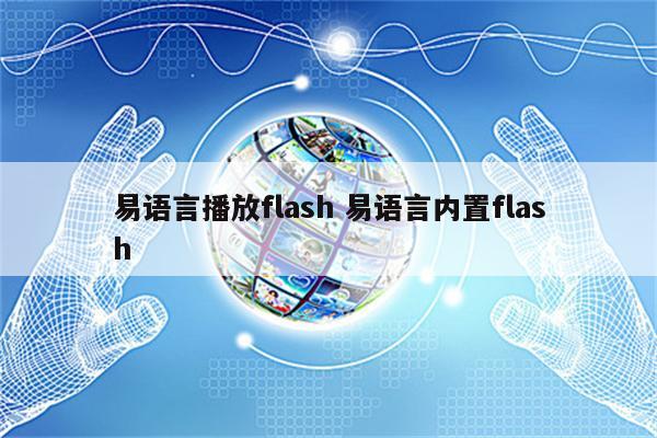 易语言播放flash 易语言内置flash