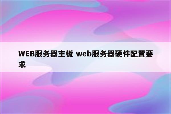 WEB服务器主板 web服务器硬件配置要求
