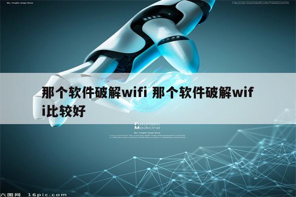 那个软件破解wifi 那个软件破解wifi比较好