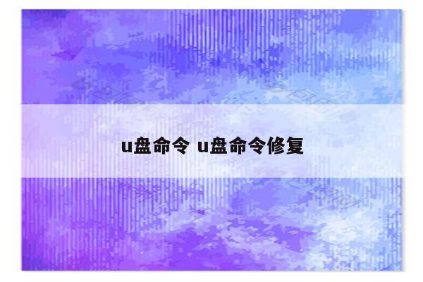 u盘命令 u盘命令修复