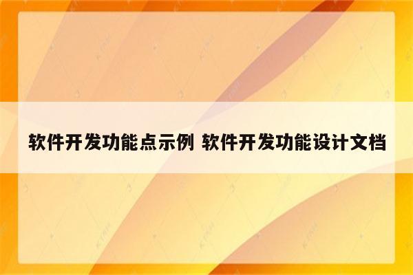 软件开发功能点示例 软件开发功能设计文档