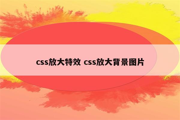 css放大特效 css放大背景图片