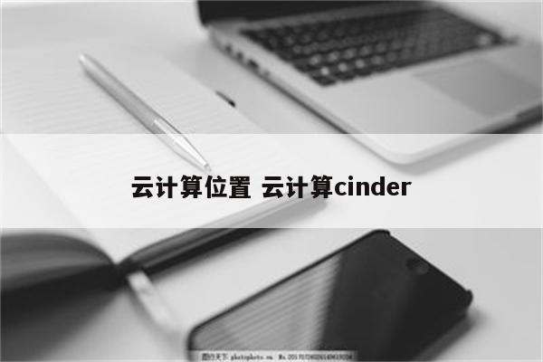云计算位置 云计算cinder