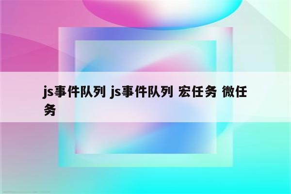 js事件队列 js事件队列 宏任务 微任务