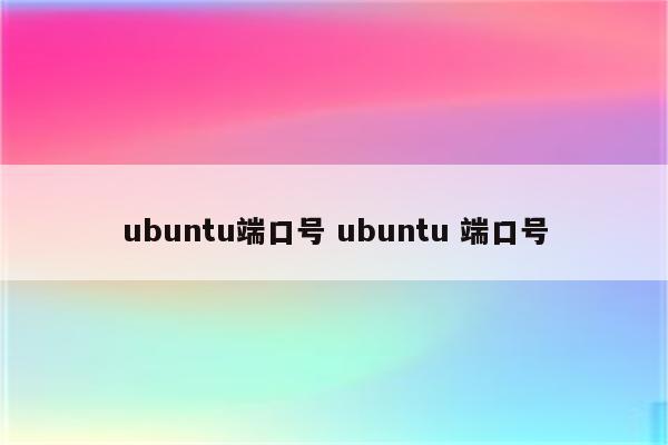 ubuntu端口号 ubuntu 端口号