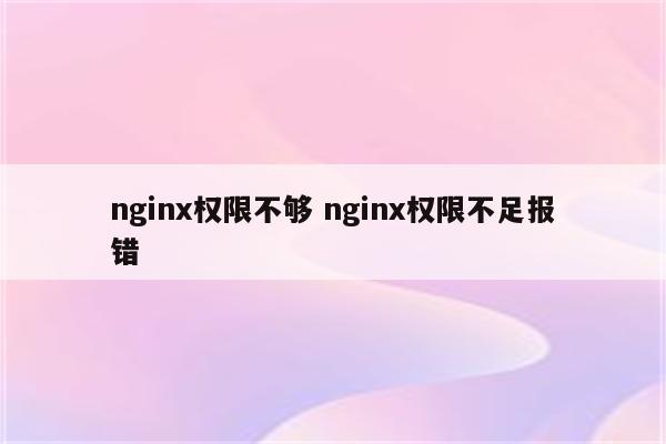 nginx权限不够 nginx权限不足报错