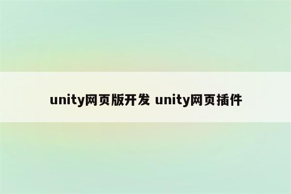 unity网页版开发 unity网页插件
