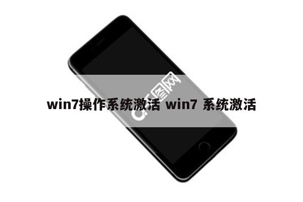 win7操作系统激活 win7 系统激活