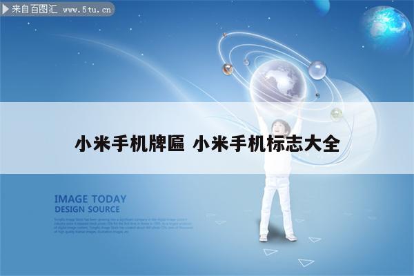 小米手机牌匾 小米手机标志大全