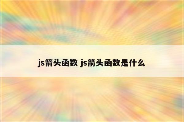 js箭头函数 js箭头函数是什么