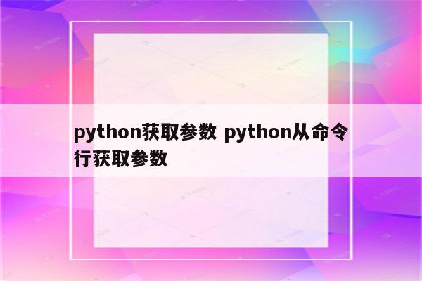 python获取参数 python从命令行获取参数