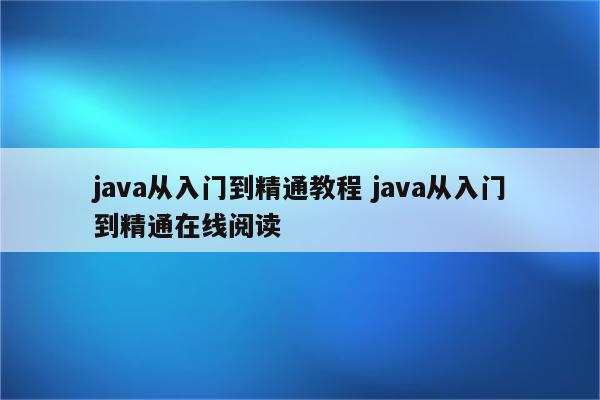 java从入门到精通教程 java从入门到精通在线阅读