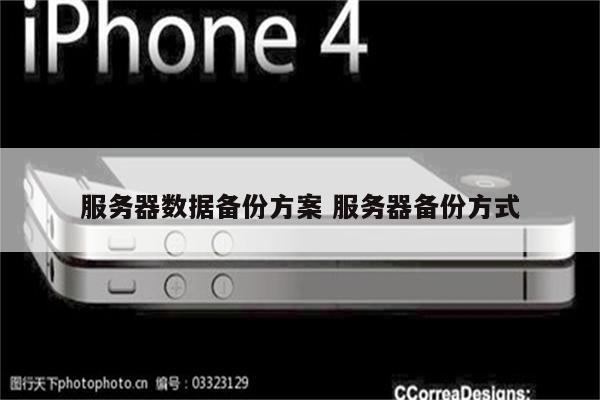 服务器数据备份方案 服务器备份方式
