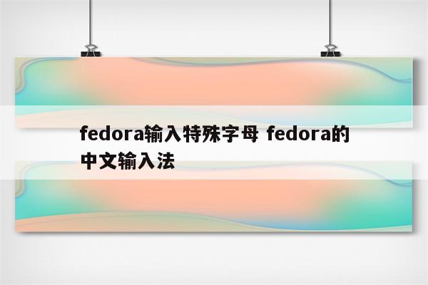 fedora输入特殊字母 fedora的中文输入法