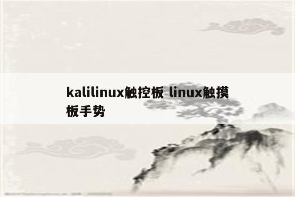 kalilinux触控板 linux触摸板手势