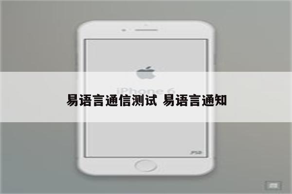 易语言通信测试 易语言通知