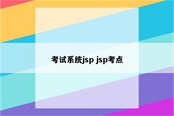 考试系统jsp jsp考点