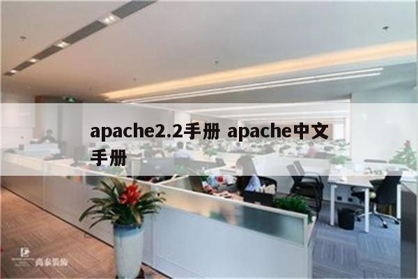 apache2.2手册 apache中文手册