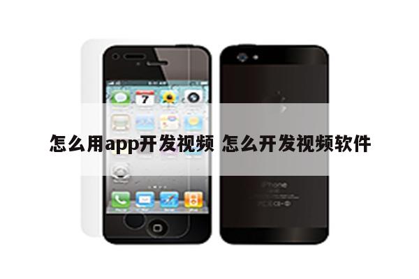 怎么用app开发视频 怎么开发视频软件