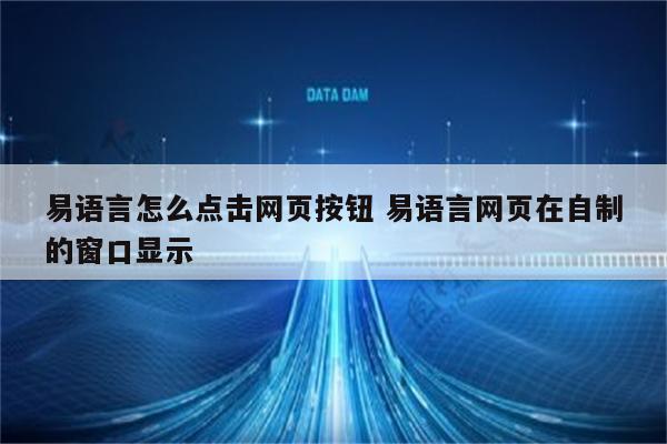 易语言怎么点击网页按钮 易语言网页在自制的窗口显示