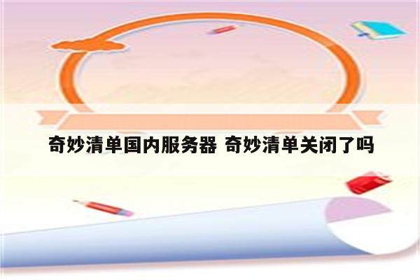 奇妙清单国内服务器 奇妙清单关闭了吗