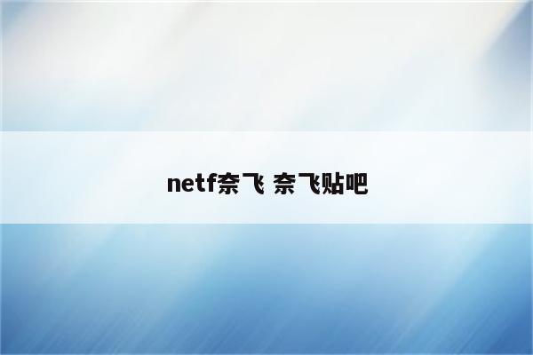 netf奈飞 奈飞贴吧