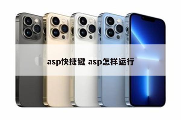 asp快捷键 asp怎样运行