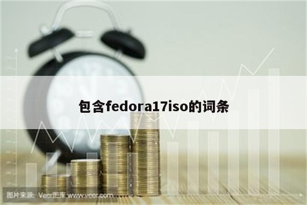 包含fedora17iso的词条
