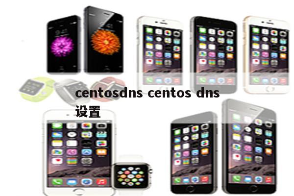 centosdns centos dns设置