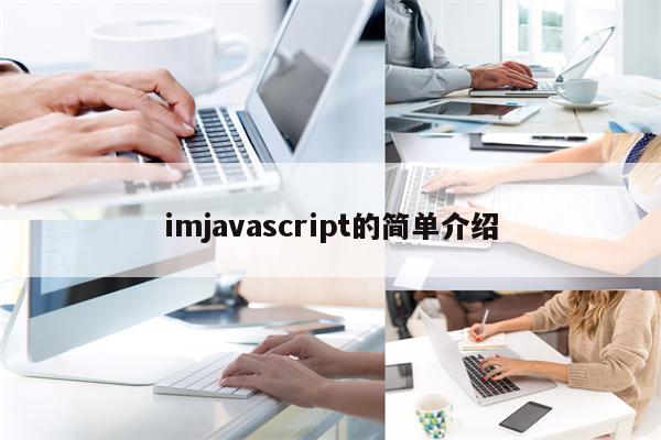 imjavascript的简单介绍