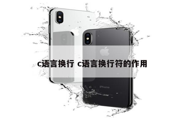 c语言换行 c语言换行符的作用