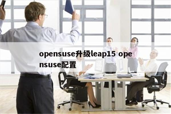 opensuse升级leap15 opensuse配置