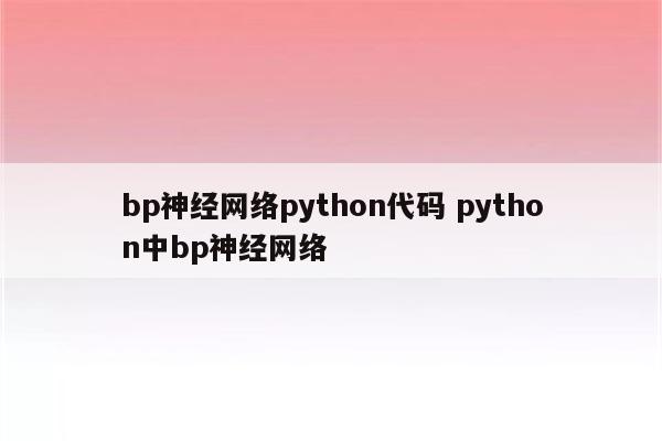 bp神经网络python代码 python中bp神经网络