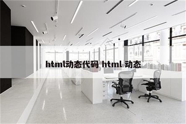 html动态代码 html 动态