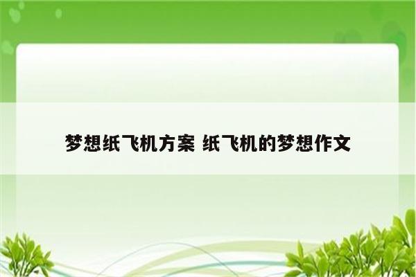 梦想纸飞机方案 纸飞机的梦想作文