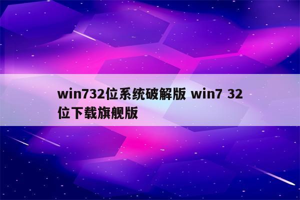 win732位系统破解版 win7 32位下载旗舰版