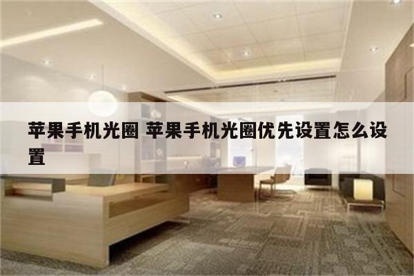 苹果手机光圈 苹果手机光圈优先设置怎么设置