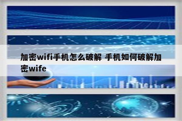 加密wifi手机怎么破解 手机如何破解加密wife
