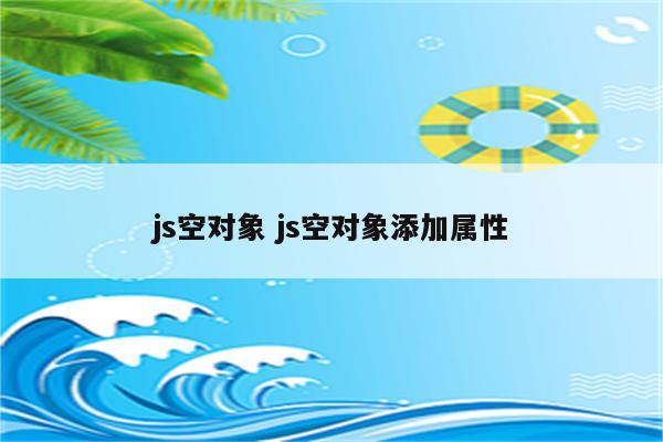 js空对象 js空对象添加属性