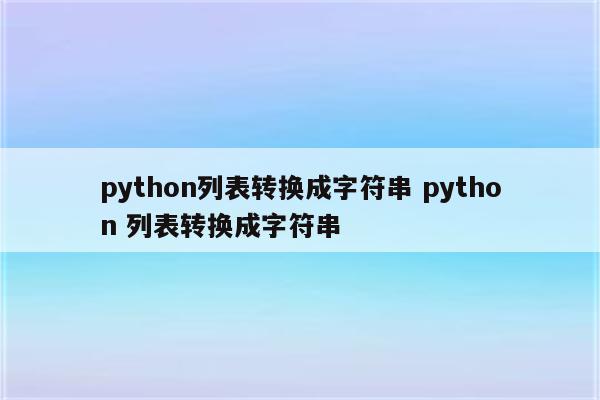 python列表转换成字符串 python 列表转换成字符串